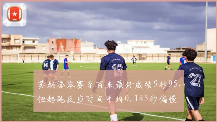 苏炳添本赛季百米最好成绩9秒95,但起跑反应时间平均0.145秒偏慢