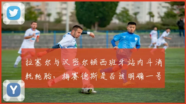 拉塞尔与汉密尔顿西班牙站内斗消耗轮胎,梅赛德斯是否该明确一号车手?