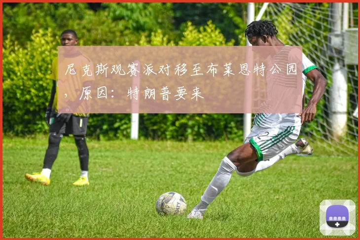 尼克斯观赛派对移至布莱恩特公园，原因：特朗普要来